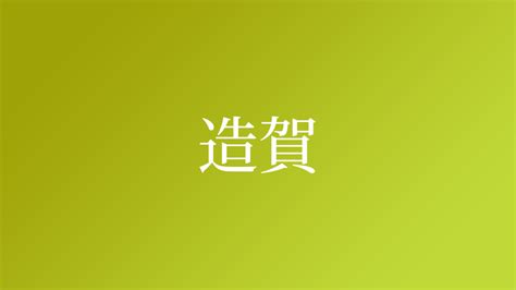 造 苗字|「造」を含む名字